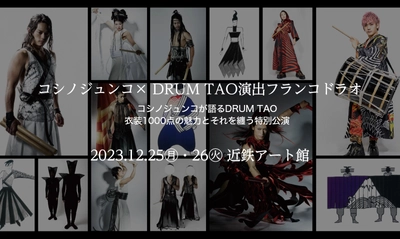 コシノジュンコ×DRUM TAO　クリスマススペシャルナイト 12/25(月)・26日(火)近鉄アート館にて開催決定！！