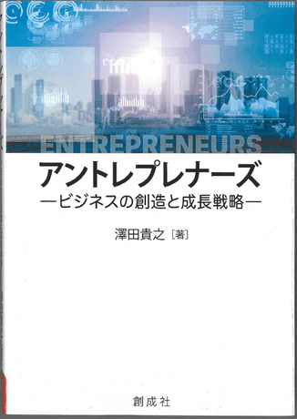 『アントレプレナーズ―ビジネスの創造と成長戦略―』はA5判で192ページ。定価は2,200円（税別）。