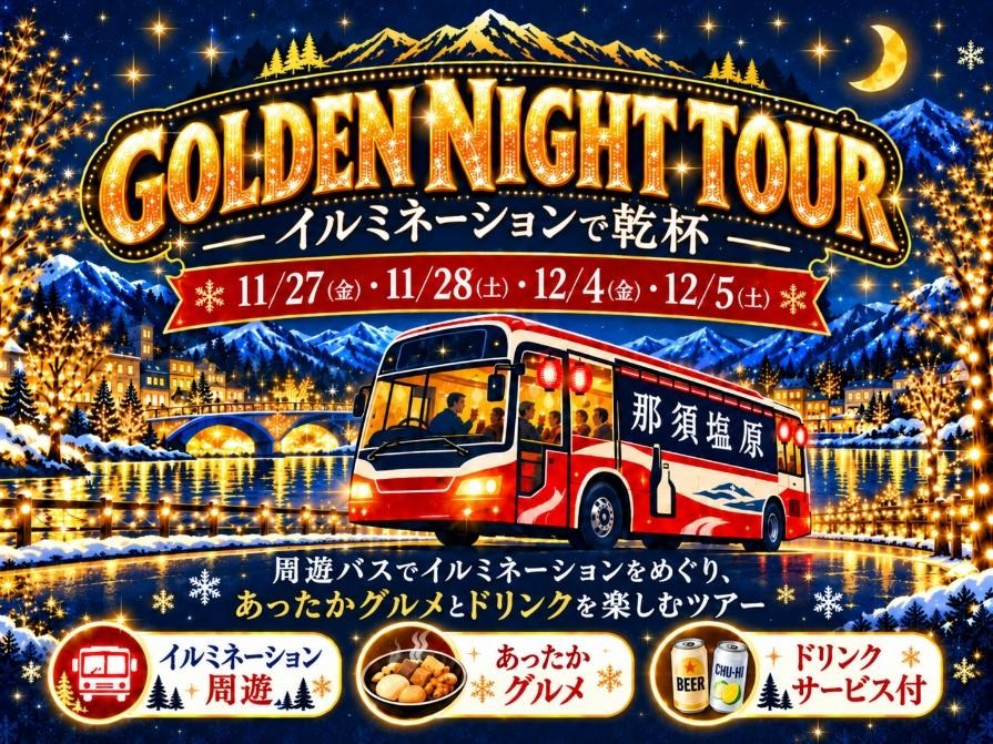 【参加無料】那須塩原の夜を、食べて・飲んで・めぐろう!「GOLDEN NIGHT TOUR~イルミネーションで乾杯~」