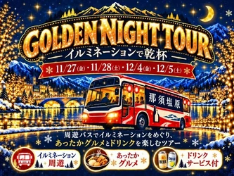 【参加無料】那須塩原の夜を、食べて・飲んで・めぐろう！「GOLDEN NIGHT TOUR～イルミネーションで乾杯～」