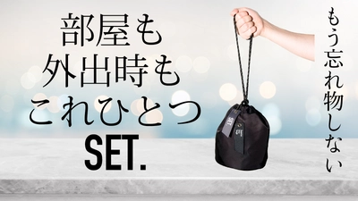 忘れ物がなくなるバッグ『SET.』が makuakeにて目標金額の3800％を達成！
