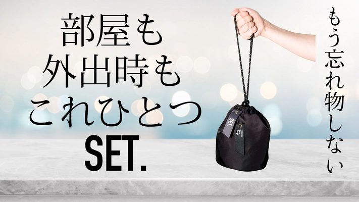 忘れ物がなくなるバッグ『SET.』が makuakeにて目標金額の3800％を達成！