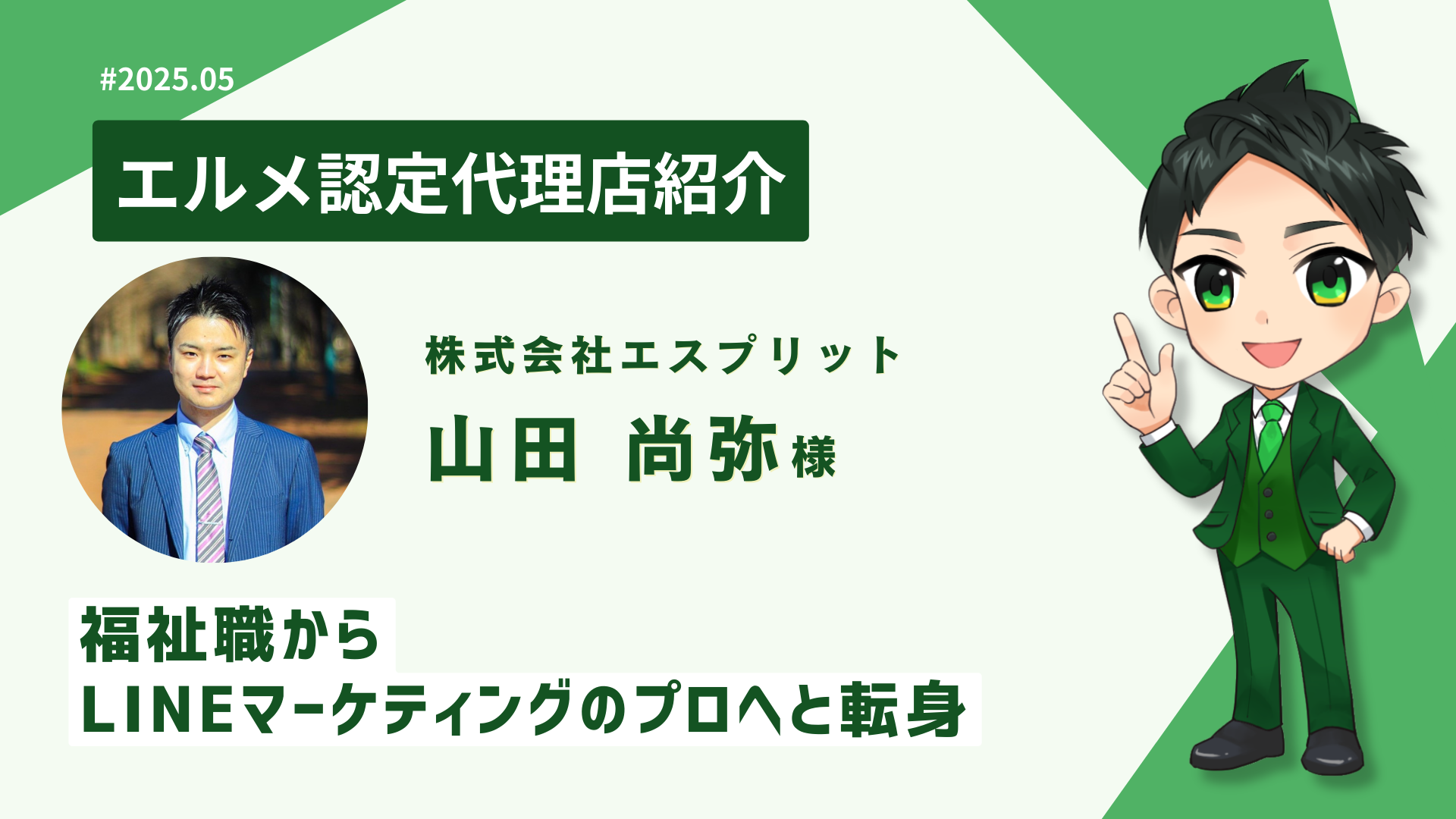福祉職からLINEマーケターへ転身！lmessage認定代理店紹介