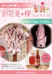 新生姜桜が舞う！お花見イベント開催　 岩下の新生姜ミュージアムで3月7日から4月23日まで実施