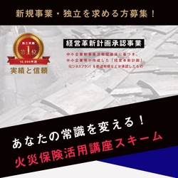 日本で唯一！火災保険を活用したリフォーム事業を教える講座　 新会社「スリーギブアンドシェア」にてサービス提供開始 ～新規事業・独立を目指す方に～
