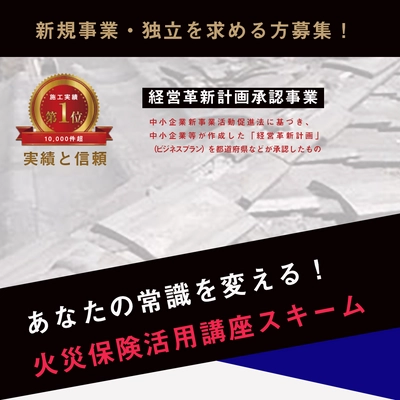 日本で唯一！火災保険を活用したリフォーム事業を教える講座　 新会社「スリーギブアンドシェア」にてサービス提供開始 ～新規事業・独立を目指す方に～
