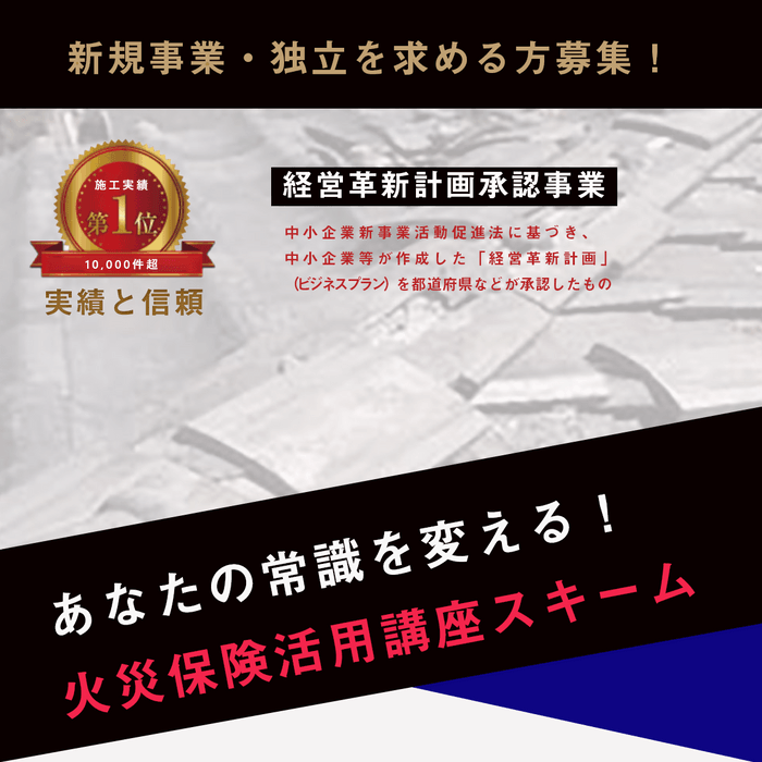 実践までフォローする火災保険講座