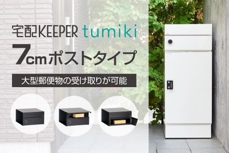 組み合わせ型宅配ボックス 『宅配KEEPER tumiki』に新タイプ登場！　 ～厚さ7cmの大型郵便物対応ポストを新発売～