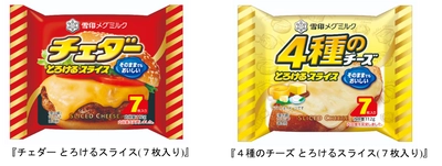 スライスチーズは発売60周年！ 『チェダー とろけるスライス(７枚入り)』112g 『４種のチーズ とろけるスライス(７枚入り)』112g 2022年9月上旬より全国にてリニューアル発売
