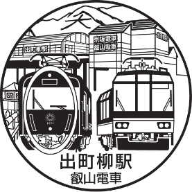 デジタル駅スタンプ(出町柳駅)