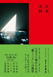 ビューティライターAYANAの『仕事美辞』が6月19日に発売！「働きかた」「生きかた」にまつわる読者からの質問へのアンサーエッセイ