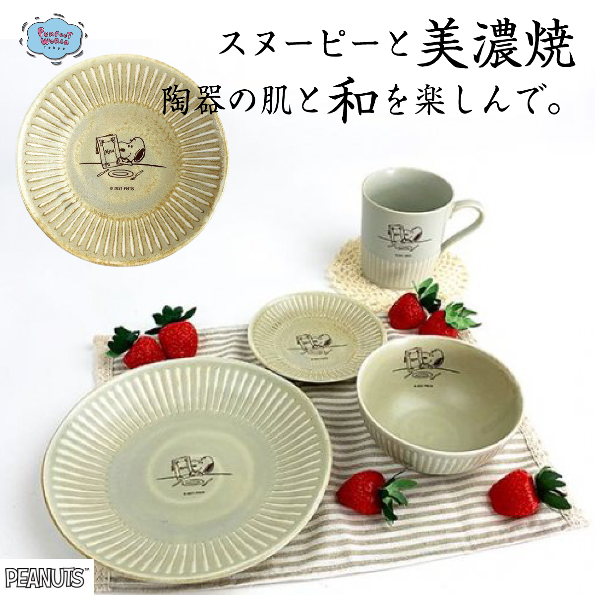 速報 新商品発売開始 美濃焼の和モダン食器でオシャレに♪スヌーピーの