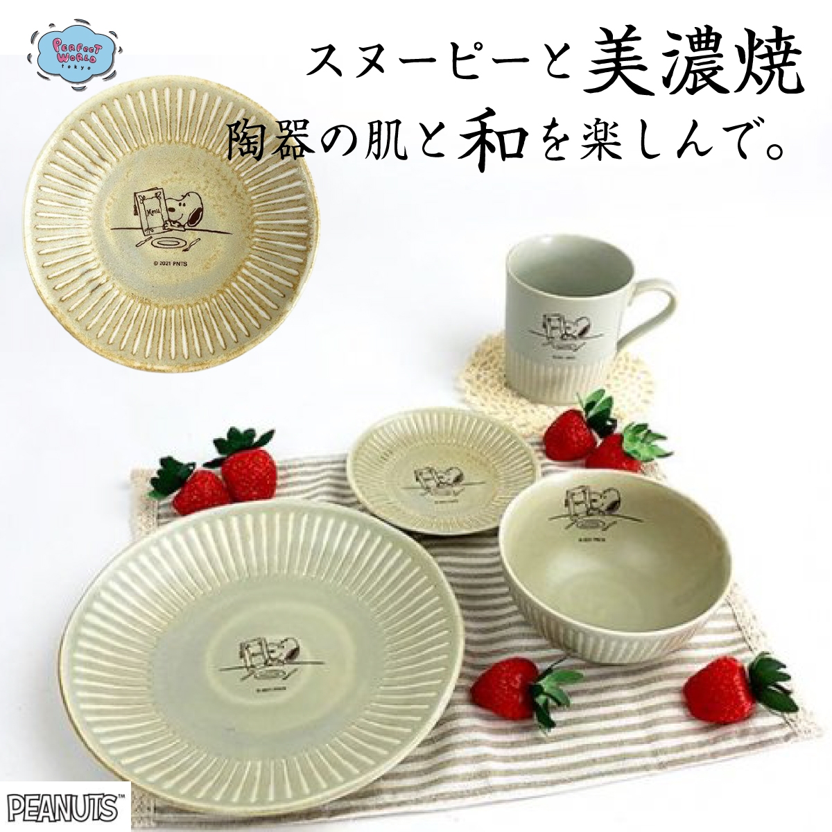 速報 新商品発売開始 美濃焼の和モダン食器でオシャレに スヌーピーの和食器が揃いました 陶器の肌目を楽しんでください Newscast