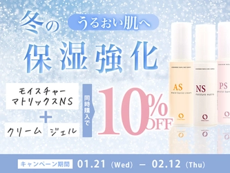 【敏感肌】セラミドクリーム・ジェルで冬の乾燥を乗り切ろう！保湿強化キャンペーン開催