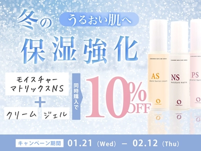 【敏感肌】セラミドクリーム・ジェルで冬の乾燥を乗り切ろう！保湿強化キャンペーン開催