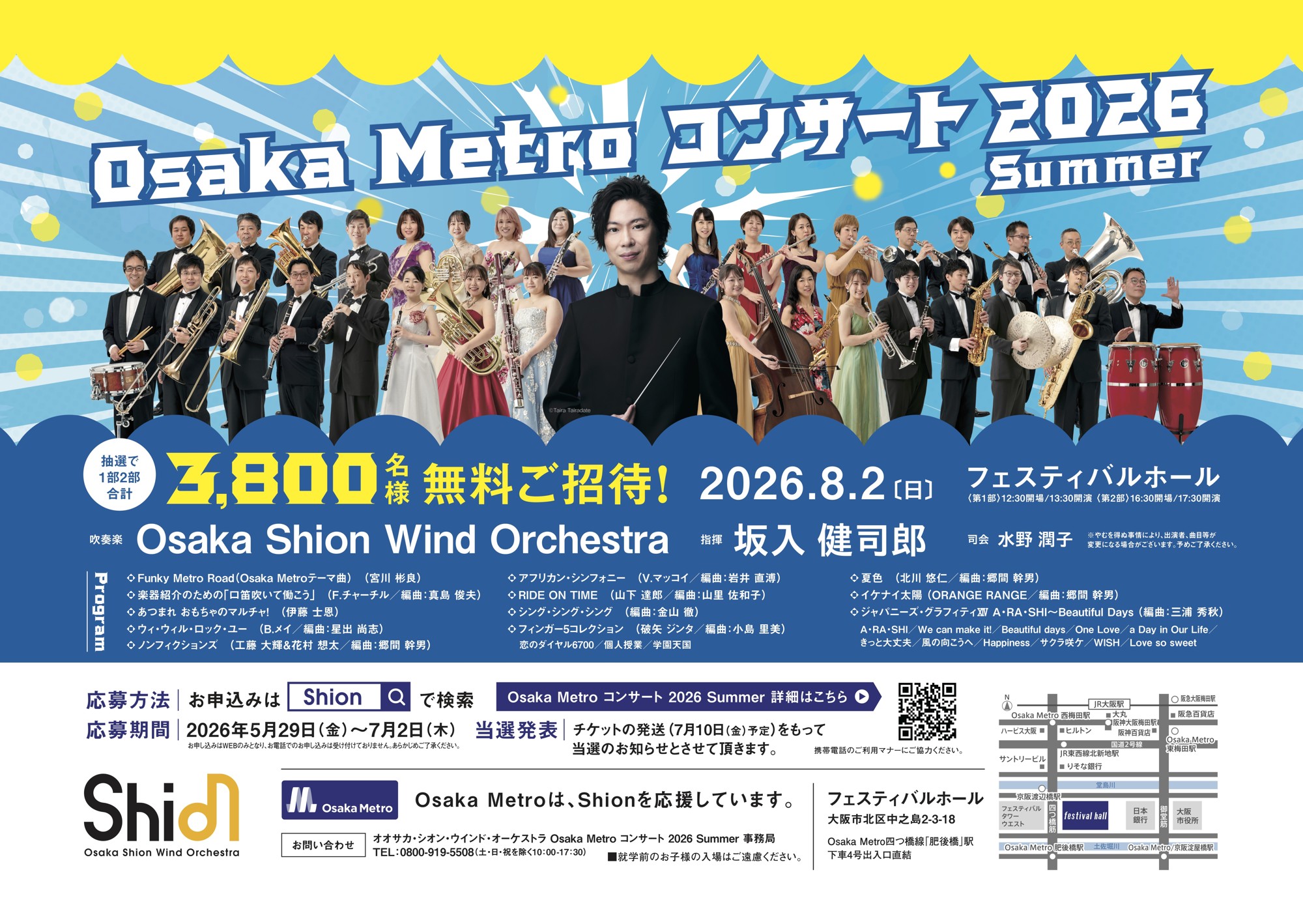 3,800名様を無料でご招待します!オオサカ・シオン・ウインド・オーケストラ 「Osaka Metroコンサート2026 Summer」