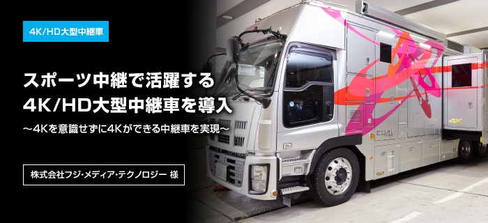 フジ・メディア・テクノロジー様 事例