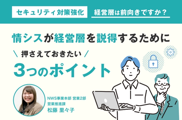 ＜1/18開催＞ 情シスが経営層を説得するために 押さえておきたい3つのポイントを解説！ セミナーを開催(統合型IT運用管理 AssetView)