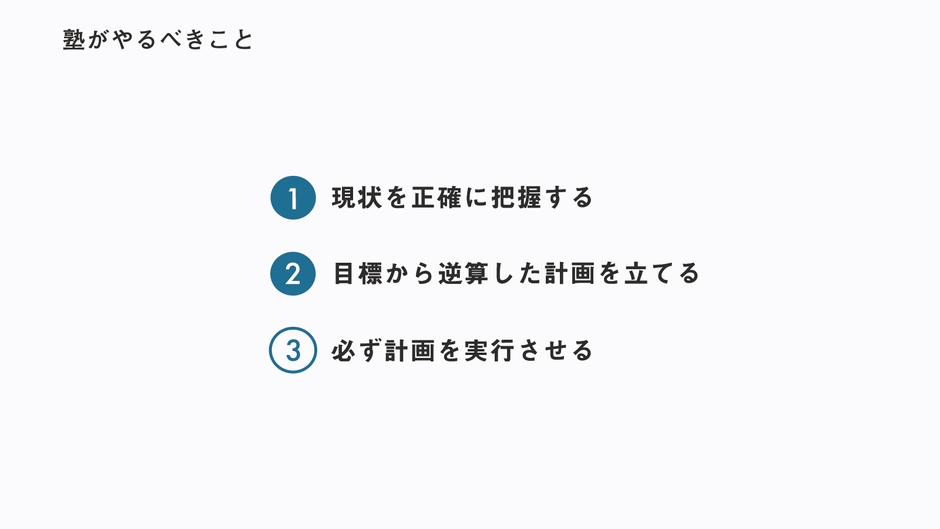 塾として必ず必要なこと