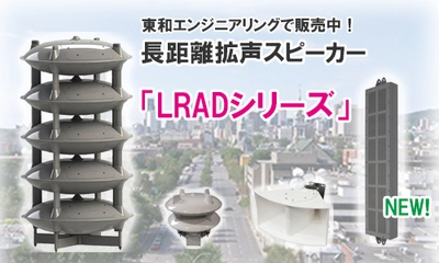 地域環境のさまざまなシーンに応じて最適なスタイルを選べる！ 長距離拡声スピーカー「LRADシリーズ」ラインナップのご紹介