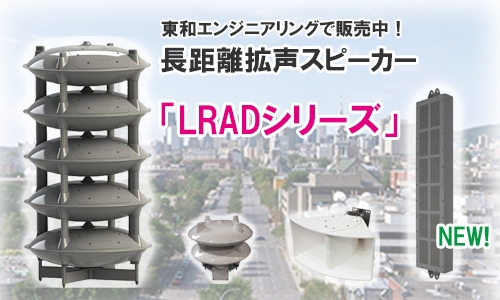 長距離拡声スピーカー「LRADシリーズ」ラインナップのご紹介