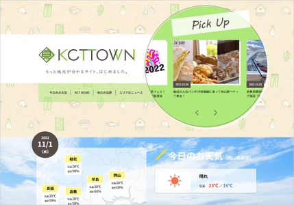 倉敷ケーブルテレビ、地元密着の情報ポータルサイト 「KCTタウン」をオープン！ 岡山県倉敷市、総社市、玉野市、早島町の情報をいち早くお届け