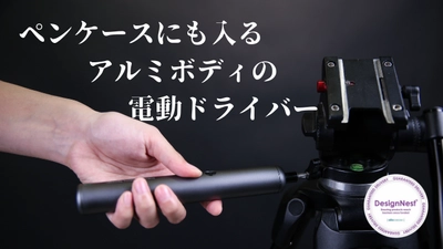 allocacoc社、ペンケースに入るアルミボディの電動ドライバー 「Screwdriver |Electric Recharge|」を クラウドファンディングサイト「Makuake」にて 7月12日14時に公開し、公開3日で200万円の支援を達成。
