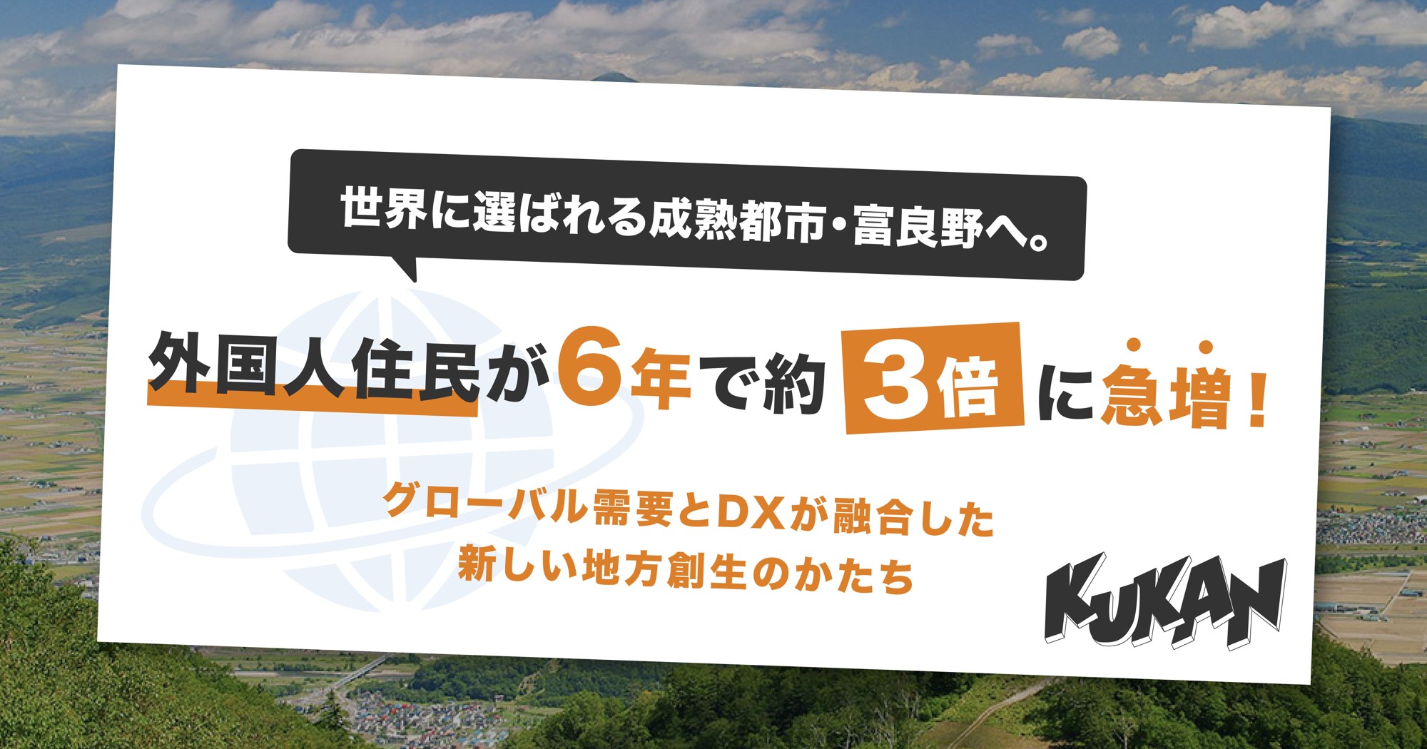 世界に選ばれる成熟都市・富良野へ。外国人住民が6年で約3倍に急増、グローバル需要とDXが融合した新しい地方創生のかたち