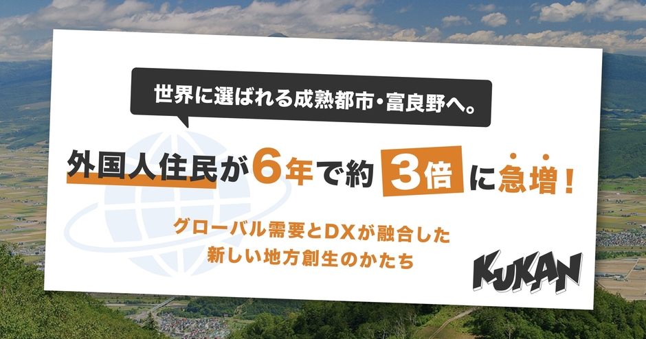 世界に選ばれる成熟都市・富良野へ。外国人住民が6年で約3倍に急増、グローバル需要とDXが融合した新しい地方創生のかたち