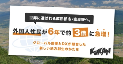 世界に選ばれる成熟都市・富良野へ。外国人住民が6年で約3倍に急増、グローバル需要とDXが融合した新しい地方創生のかたち