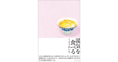 【発売前重版決定！】オレンジページより、くどうれいんの最新刊 待望の食エッセイ『湯気を食べる』3/4刊行