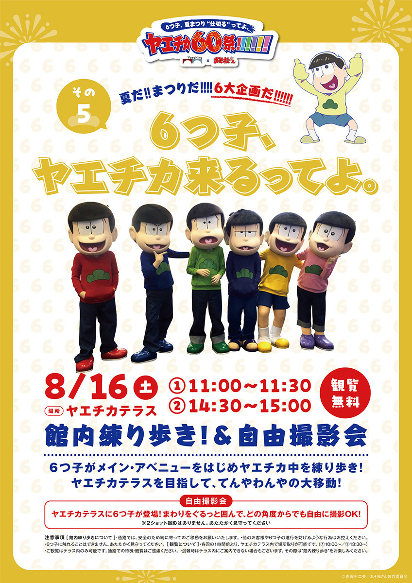 おそ松自由撮影会