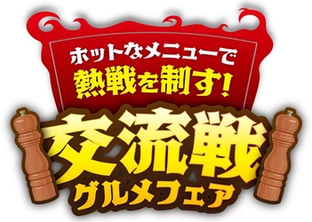 日本生命セ・パ交流戦限定！場内限定グルメフェア 「ホットなメニューで熱戦を制す！交流戦グルメフェア」を開催