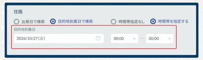 Smart BTM、国際航空券の検索に「到着日・到着時間」を追加 - 現地の予定に合わせ、到着日時を起点にフライトを検索 -
