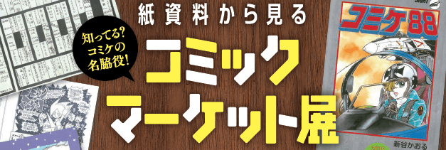 紙資料から見る コミックマーケット展(明治大学米沢嘉博記念図書館)