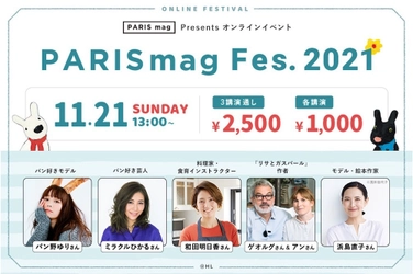 Webマガジン『PARIS mag』のオンラインフェスが 11月21日開催、出演者やトークテーマを公開