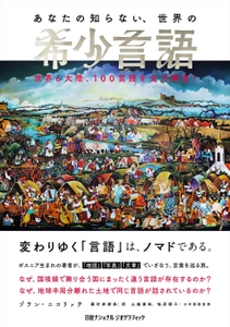 『あなたの知らない、世界の希少言語 世界6大陸、100言語を全力調査！』 発売中！