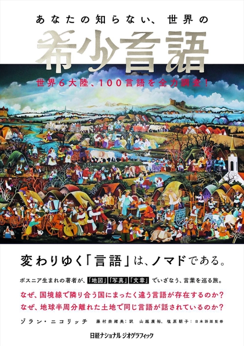 『あなたの知らない、世界の希少言語 世界6大陸、100言語を全力調査!』表紙画像