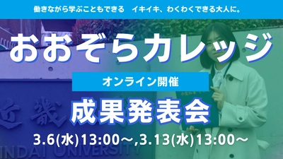 3/6(水)、3/13(水)おおぞらカレッジ成果発表会開催