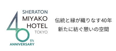 シェラトン都ホテル東京開業40周年記念ロゴマークと キャッチコピーを明治学院大学生が制作