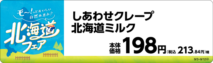 しあわせクレープ　北海道ミルク　販促画像