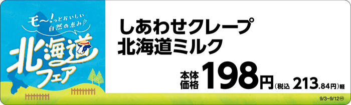 しあわせクレープ　北海道ミルク　販促画像