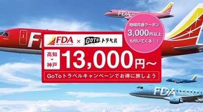 《2021年1月12日出発以降受付中》トラベル！高知発 フジドリームエアー ( FDA ) 大阪スペシャル 13,000円+地域クーポン券3,000円付