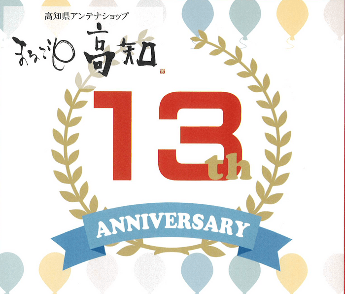 13周年記念POP