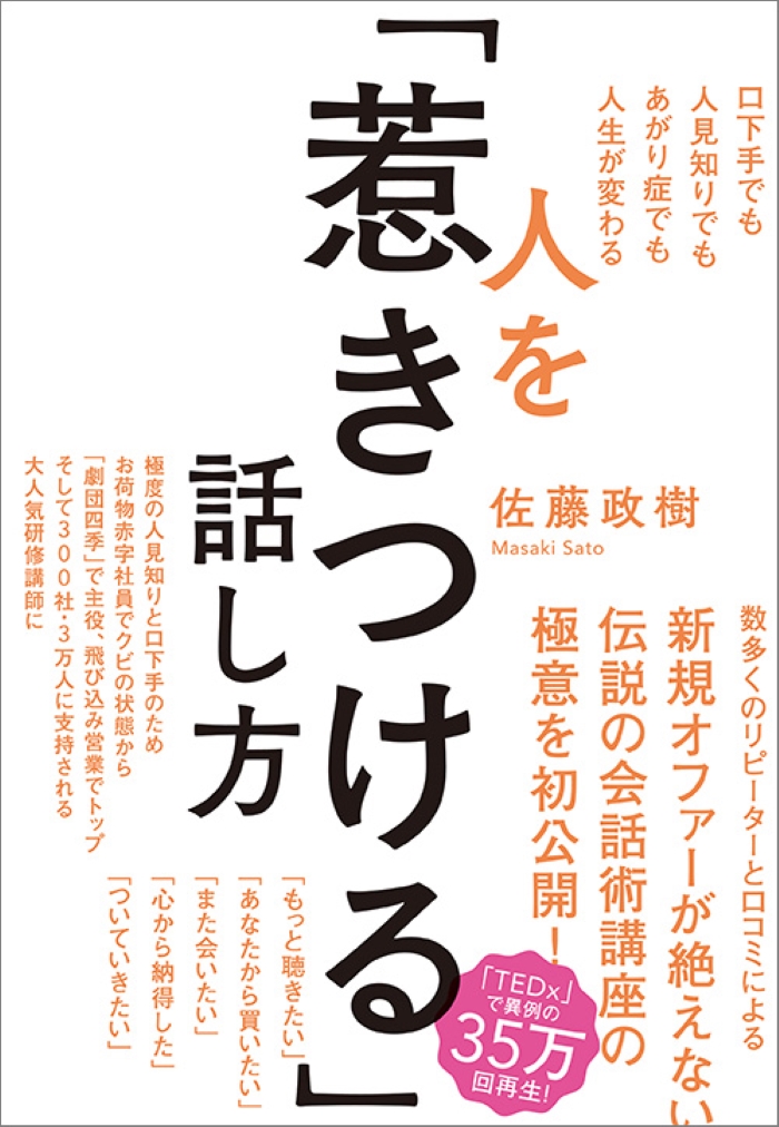 元劇団四季主演俳優の佐藤政樹さん著『人を「惹きつける」話し方