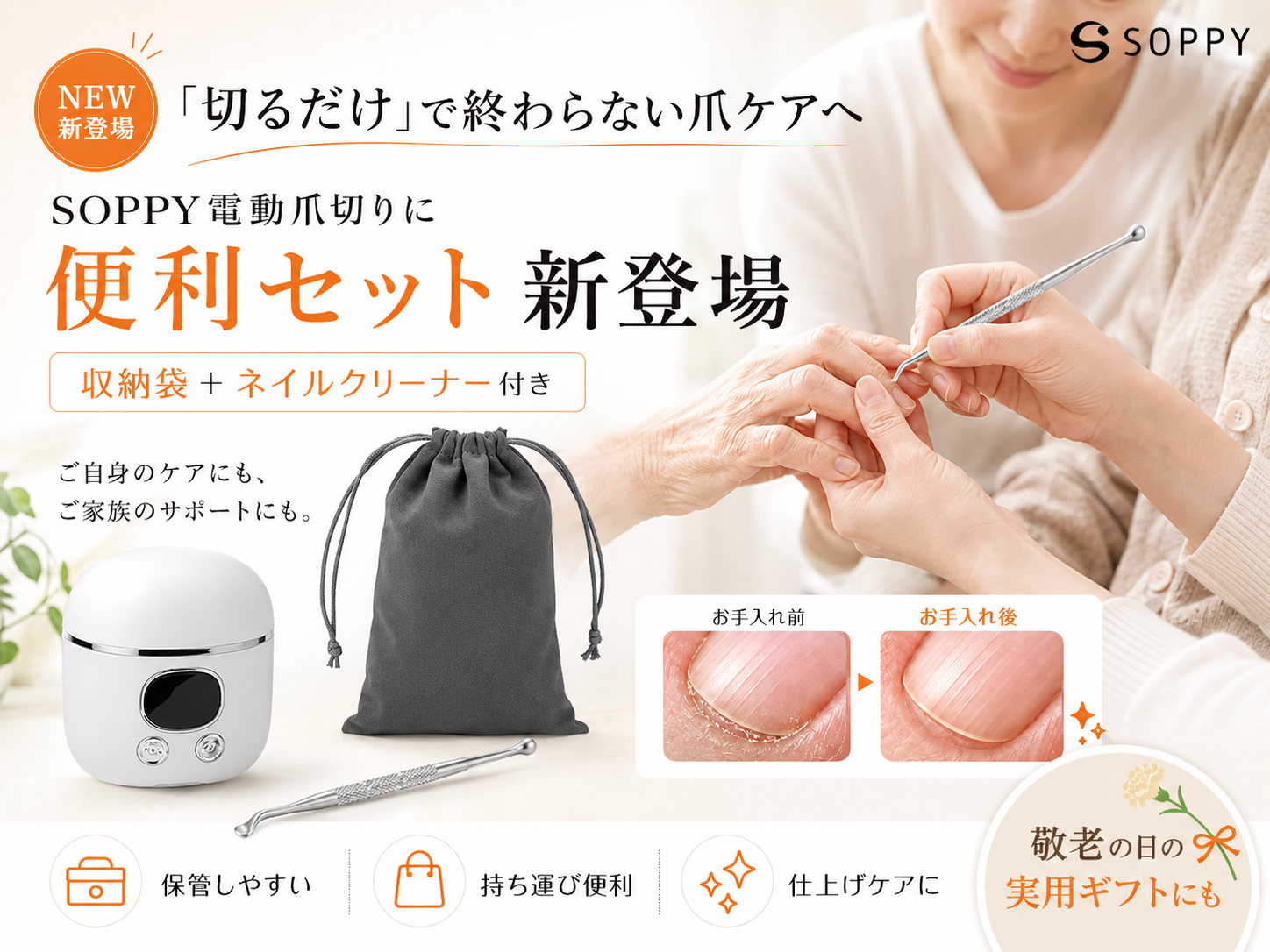 「切るだけ」で終わらない爪ケアへ。SOPPY電動爪切りに「収納袋+ネイルクリーナー付き便利セット」が新登場