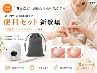 「切るだけ」で終わらない爪ケアへ。SOPPY電動爪切りに「収納袋＋ネイルクリーナー付き便利セット」が新登場