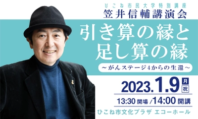 笠井信輔講演会～がんステージ4からの生還～ 滋賀県 ひこね市文化プラザにて1月9日開催