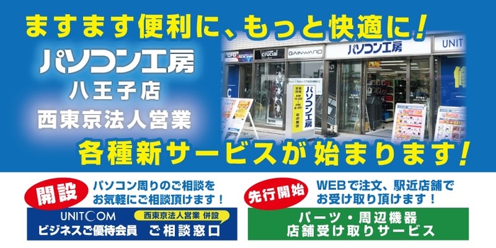 【パソコン工房 八王子店/西東京法人営業】にて、「ユニットコム ビジネスご優待会員」法人窓口カウンター開設