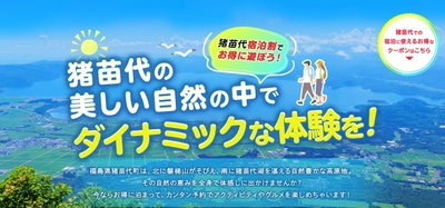 【新企画】新緑～初夏の旅応援プロジェクト2024！ 最大5,000円OFF「猪苗代宿泊割！」5/28予約スタート　 限定1,050組　じゃらんクーポンが7/31宿泊分まで